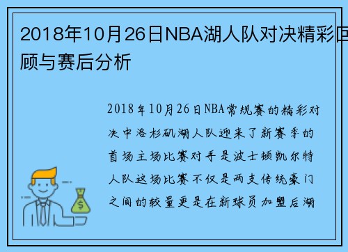 2018年10月26日NBA湖人队对决精彩回顾与赛后分析