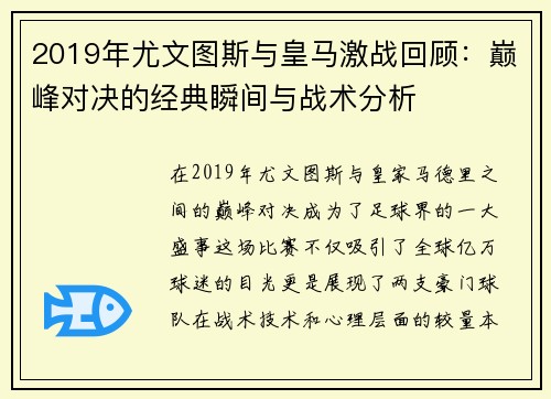 2019年尤文图斯与皇马激战回顾：巅峰对决的经典瞬间与战术分析