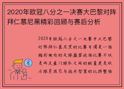 2020年欧冠八分之一决赛大巴黎对阵拜仁慕尼黑精彩回顾与赛后分析