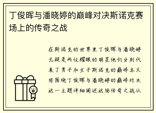 丁俊晖与潘晓婷的巅峰对决斯诺克赛场上的传奇之战