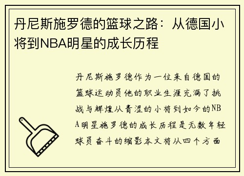 丹尼斯施罗德的篮球之路：从德国小将到NBA明星的成长历程
