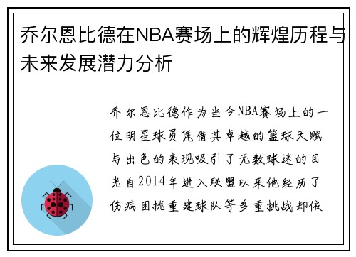 乔尔恩比德在NBA赛场上的辉煌历程与未来发展潜力分析