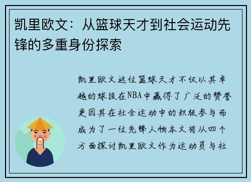 凯里欧文：从篮球天才到社会运动先锋的多重身份探索