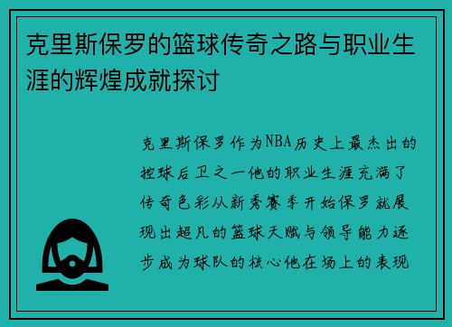克里斯保罗的篮球传奇之路与职业生涯的辉煌成就探讨