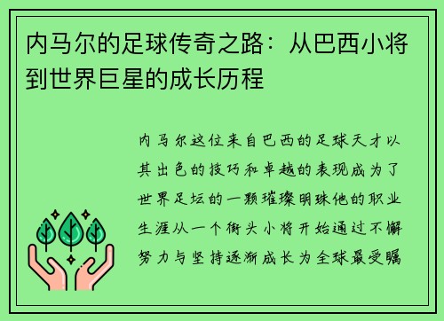 内马尔的足球传奇之路：从巴西小将到世界巨星的成长历程