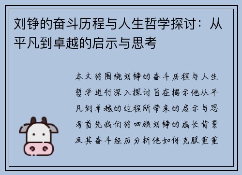 刘铮的奋斗历程与人生哲学探讨:从平凡到卓越的启示与思考