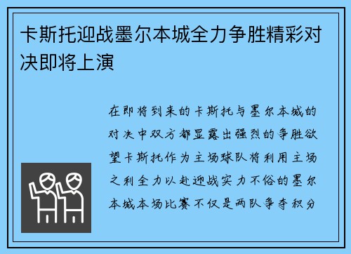 卡斯托迎战墨尔本城全力争胜精彩对决即将上演