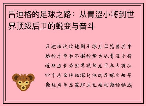 吕迪格的足球之路：从青涩小将到世界顶级后卫的蜕变与奋斗