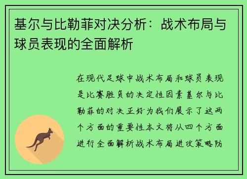 基尔与比勒菲对决分析：战术布局与球员表现的全面解析