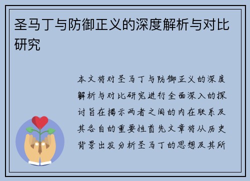 圣马丁与防御正义的深度解析与对比研究