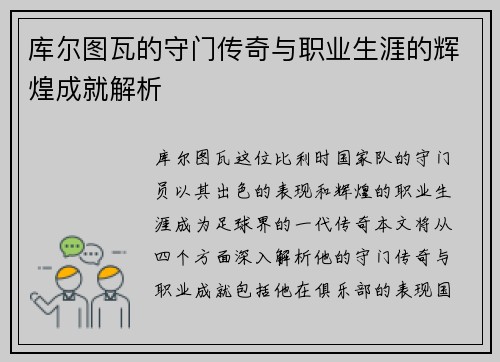 库尔图瓦的守门传奇与职业生涯的辉煌成就解析